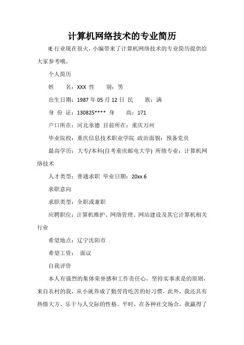  计算机网络技术的专业简历