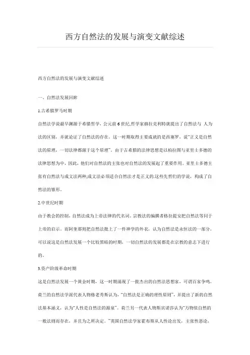 西方自然法的发展与演变文献综述