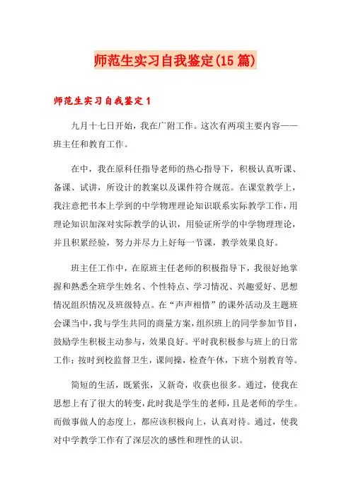 师范生实习自我鉴定(15篇)