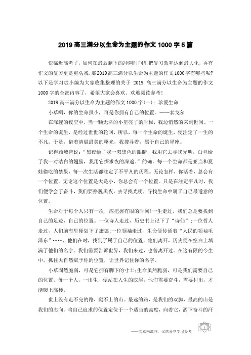 2019高三满分以生命为主题的作文1000字5篇
