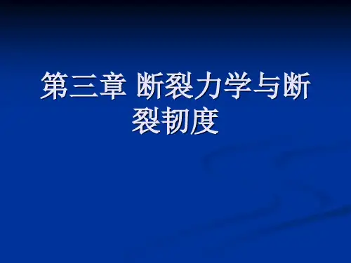 第三章 断裂力学与断裂韧度