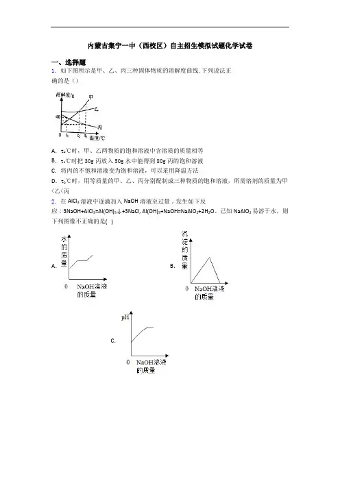 内蒙古集宁一中(西校区)自主招生模拟试题化学试卷