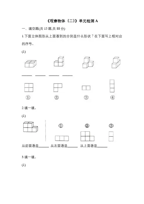 人教版四年级数学下册《观察物体(二)》单元检测A