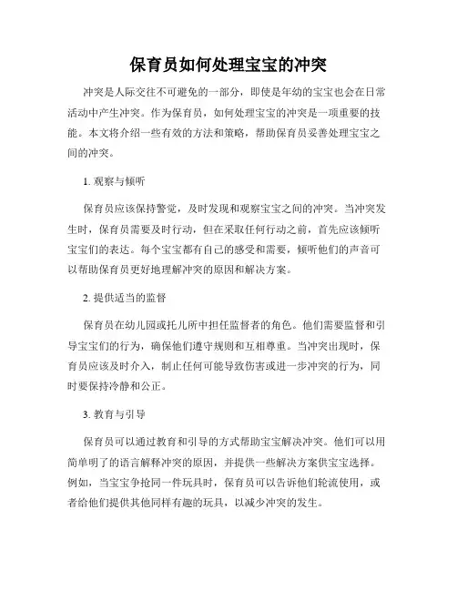 保育员如何处理宝宝的冲突