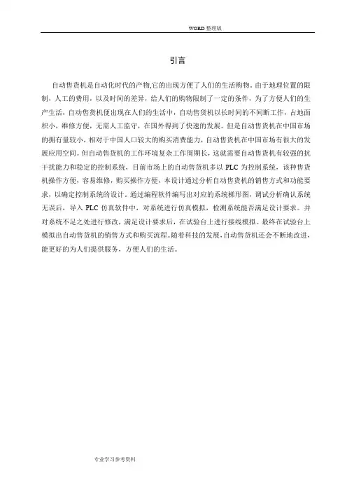 基于PLC的自动售货机控制系统的的设计