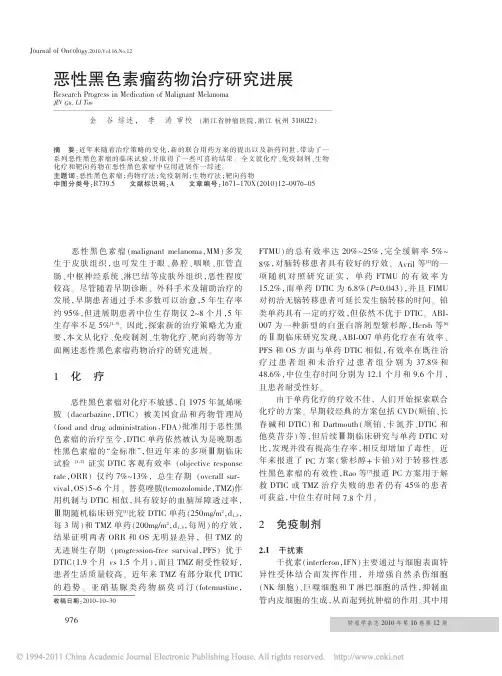 恶性黑色素瘤药物治疗研究进展_金谷