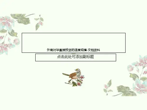 外商对华直接投资的适度规模-文档资料