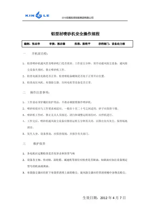 铝型材喷砂机安全操作规程