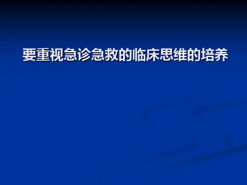 急诊急救临床思维