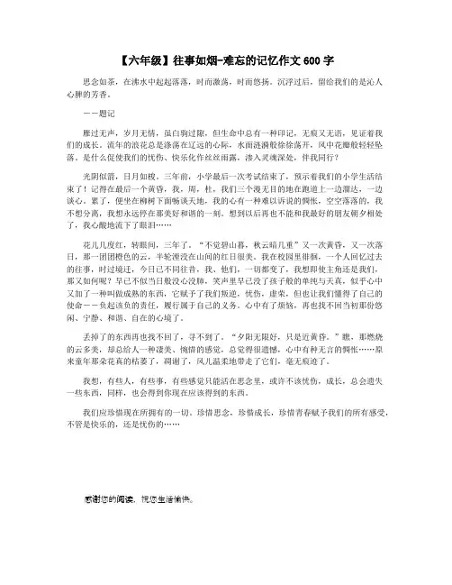 【六年级】往事如烟-难忘的记忆作文600字
