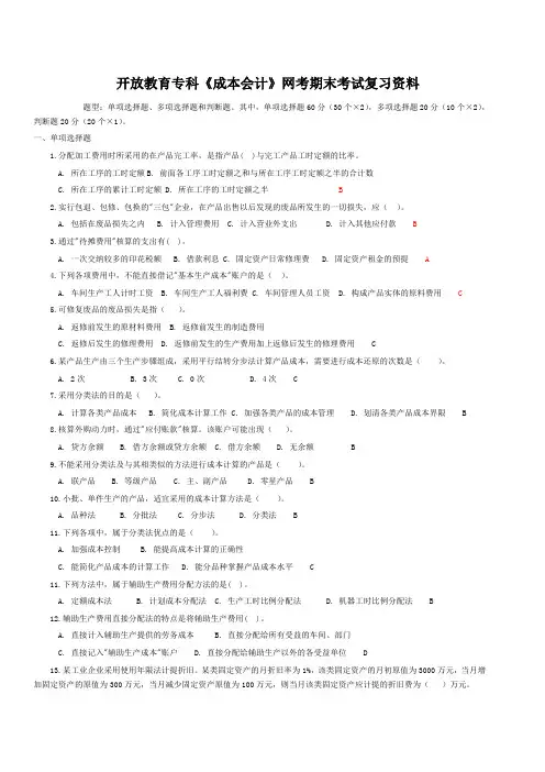 《成本会计》网考资料含答案