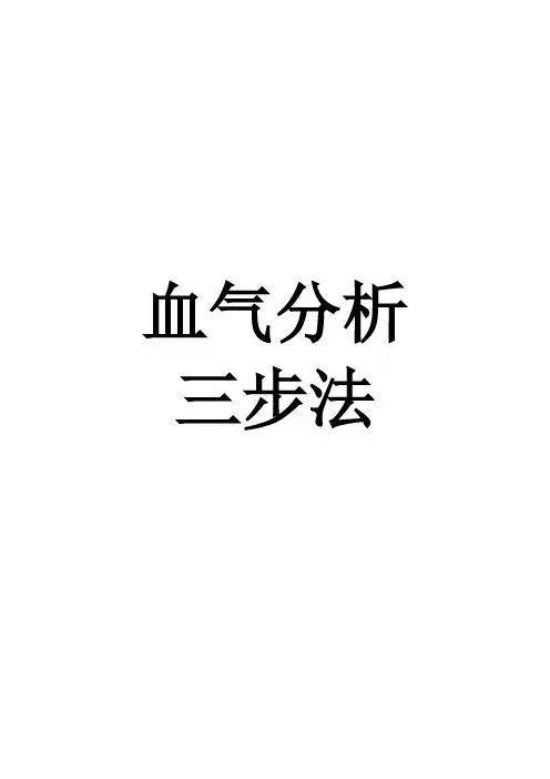 血气分析三步法