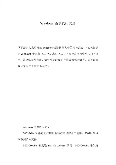 Windows错误代码大全