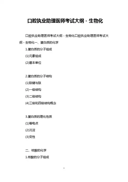 口腔执业助理医师考试大纲-生物化