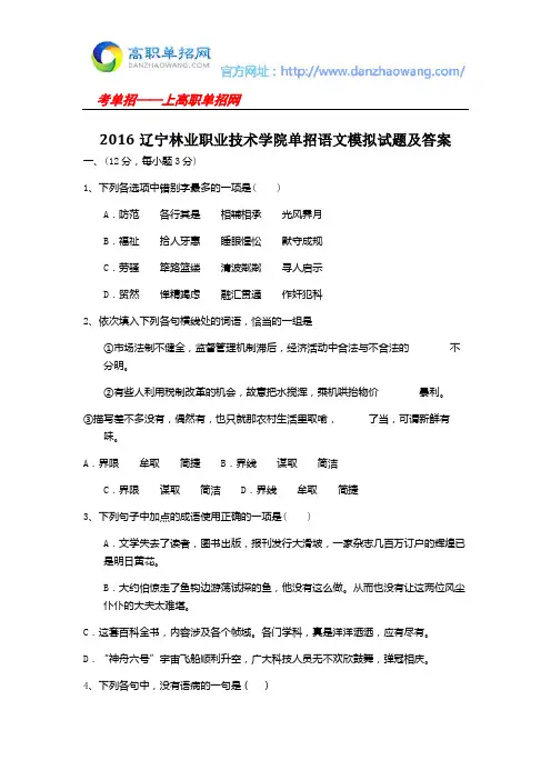 2016辽宁林业职业技术学院单招语文模拟试题及答案