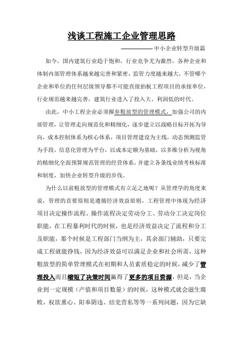 浅谈工程施工企业管理思路-中小企业篇