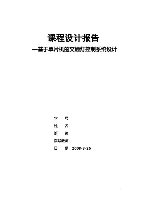 毕业设计53基于单片机的交通灯控制系统设计