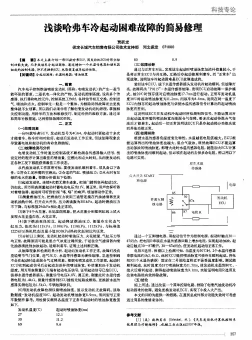 浅谈哈弗车冷起动困难故障的简易修理