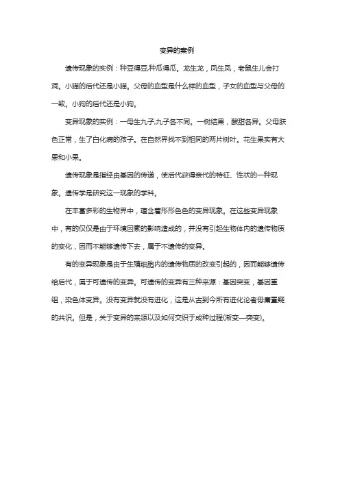 变异的案例