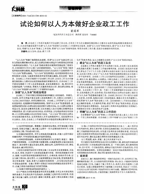 试论如何以人为本做好企业政工工作