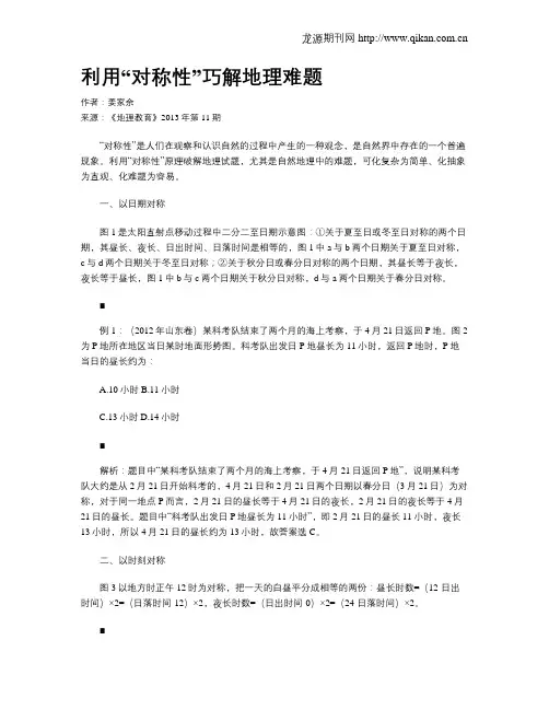 利用“对称性”巧解地理难题
