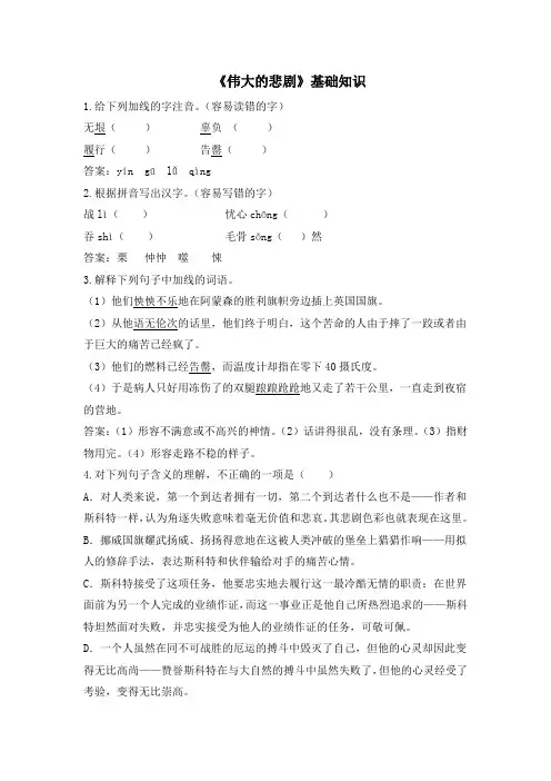 部编人教版语文七年级下册第21课《伟大的悲剧》基础知识