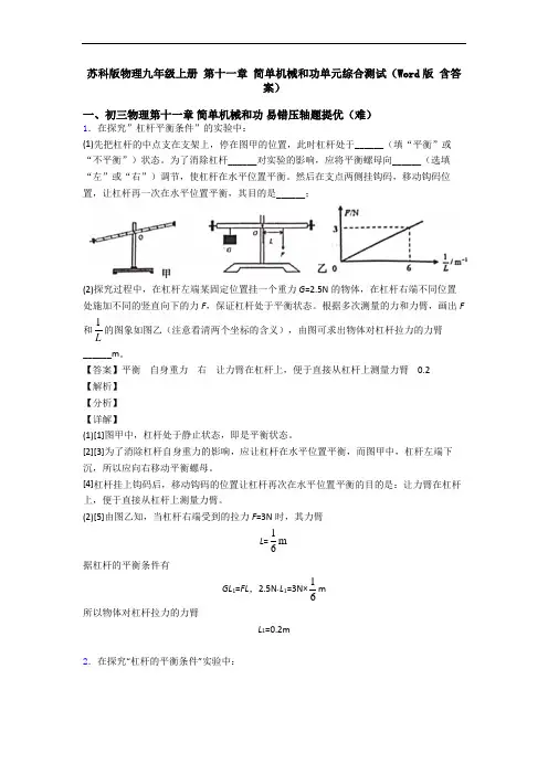 苏科版物理九年级上册 第十一章 简单机械和功单元综合测试(Word版 含答案)