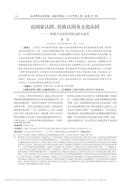 论国家认同_民族认同及文化认同_一种基于历史哲学的分析与思考_韩震 2