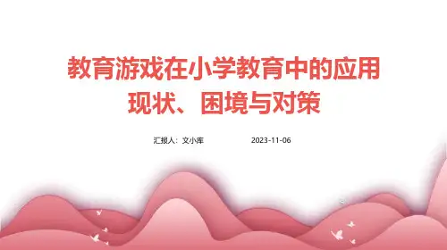 教育游戏在小学教育中的应用现状、困境与对策