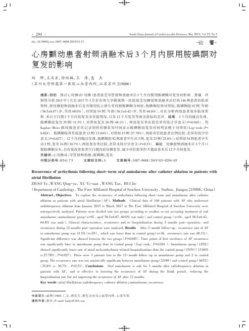 心房颤动患者射频消融术后3个月内服用胺碘酮对复发的影响