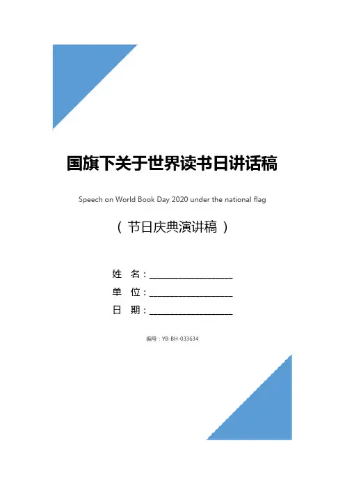 国旗下关于世界读书日讲话稿2020_1