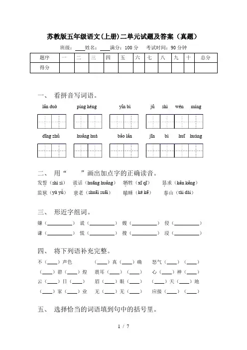 苏教版五年级语文(上册)二单元试题及答案(真题)