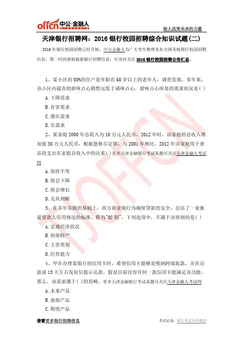 天津银行招聘网：2016银行校园招聘综合知识试题(二)
