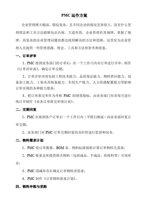 PMC运作方案