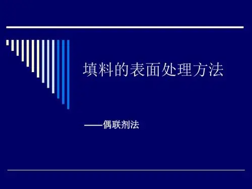 填料的表面处理方法