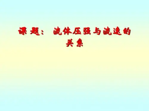 人教版 流体压强与流速的关系 精品PPT课件33
