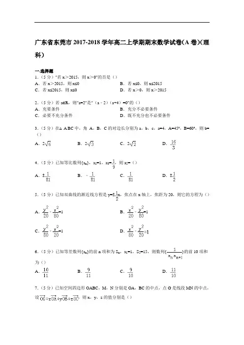 广东省东莞市2017-2018学年高二上学期期末数学试卷(a卷)(理科) Word版含解析