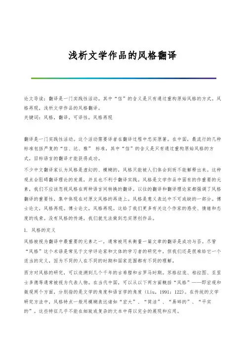 浅析文学作品的风格翻译