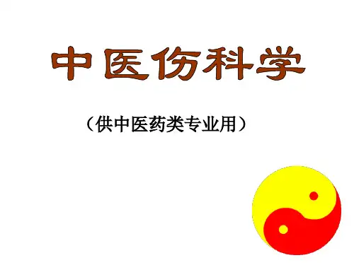 损伤的分类及病因病机