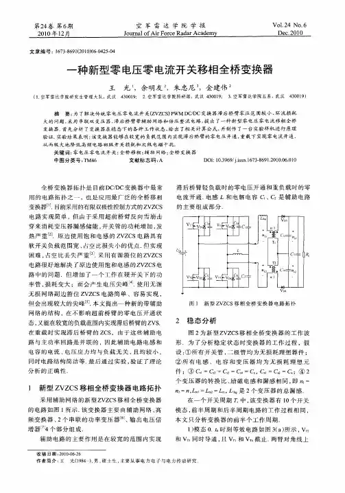 一种新型零电压零电流开关移相全桥变换器