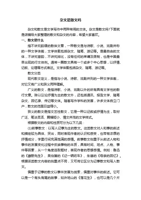 杂文是散文吗