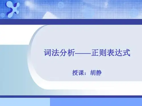 词法分析正则表达式