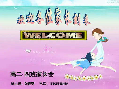 高二期中考试后的家长会