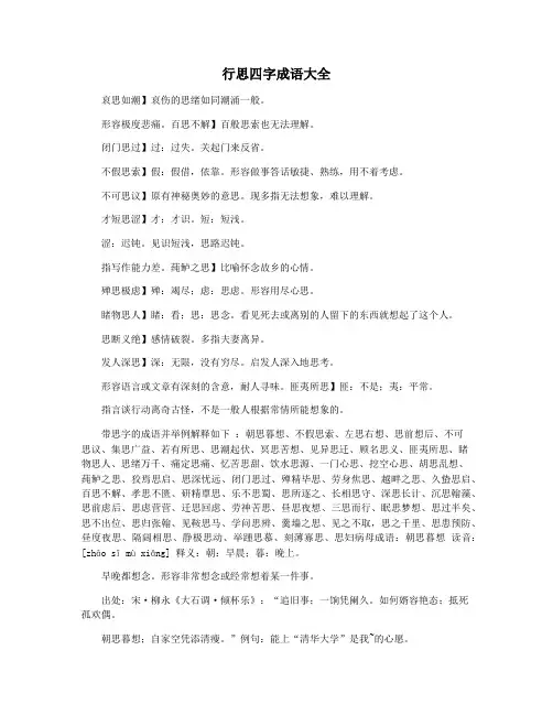行思四字成语大全