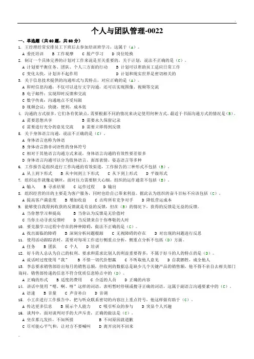 《个人与团队管理》试题及标准答案(一)