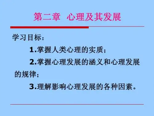 第二章 心理及其发展