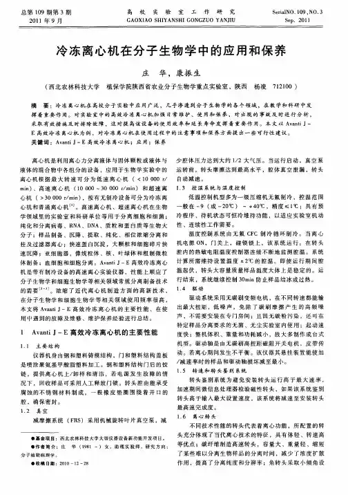 冷冻离心机在分子生物学中的应用和保养