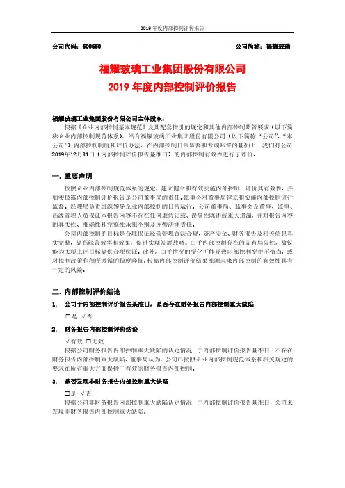 福耀玻璃：2019年度内部控制评价报告