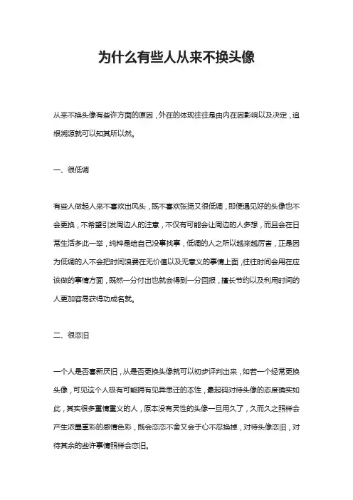 为什么有些人从来不换头像