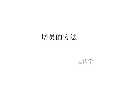 增员的方法